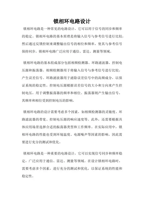 锁相环电路设计