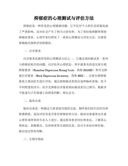 抑郁症的心理测试与评估方法