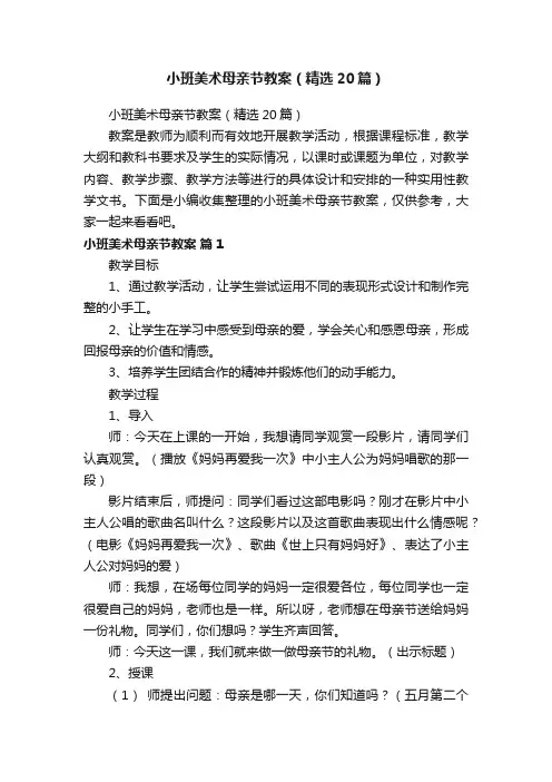 小班美术母亲节教案（精选20篇）
