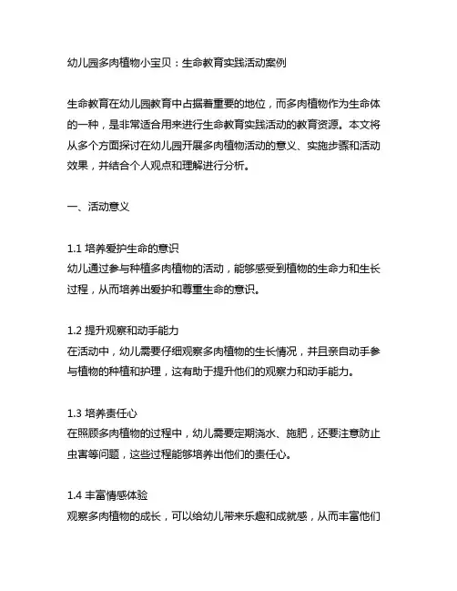 幼儿园多肉植物小宝贝：生命教育实践活动案例