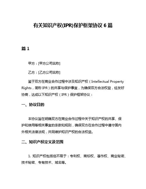 有关知识产权(IPR)保护框架协议6篇