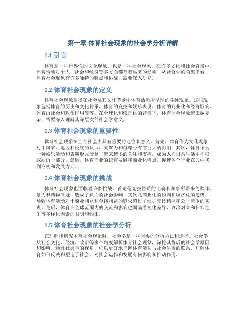 第一章体育社会现象的社会学分析详解