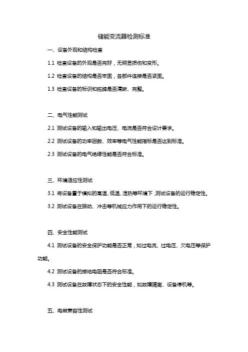 储能变流器检测标准