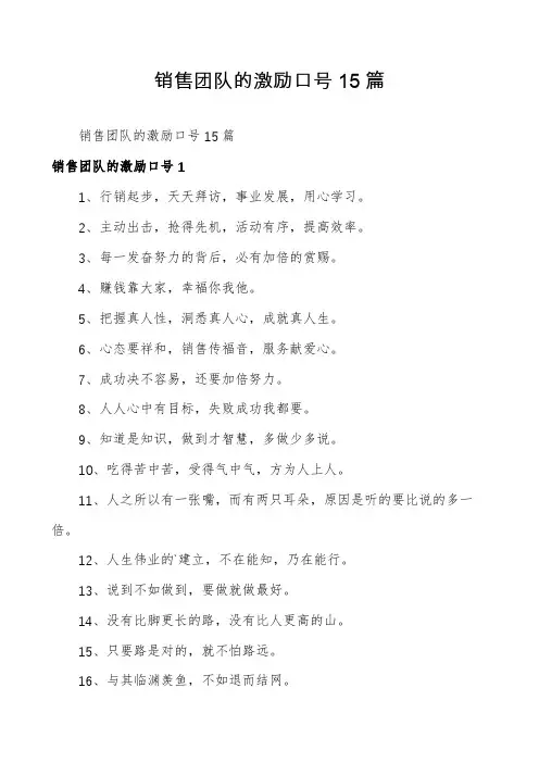 销售团队的激励口号15篇