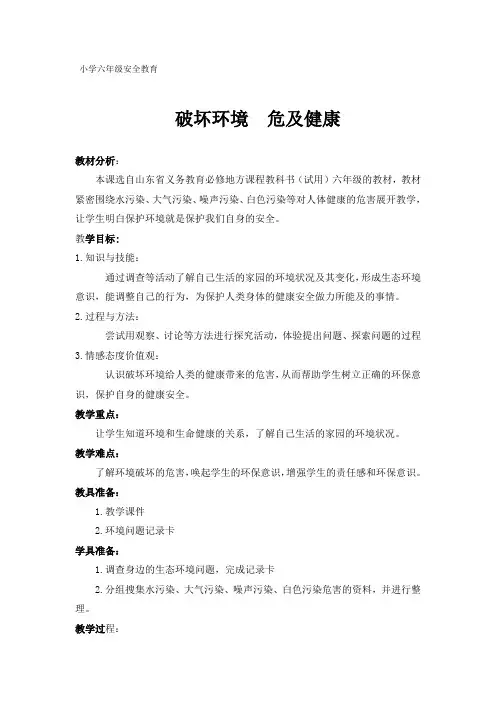 小学六年级安全教育教案