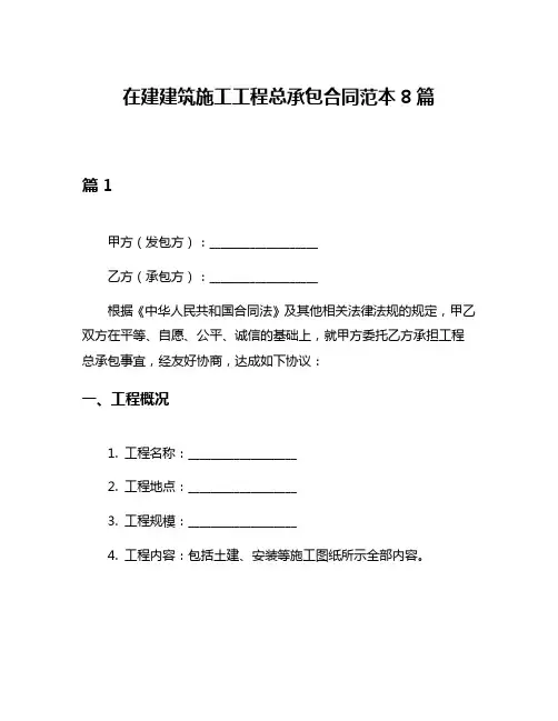 在建建筑施工工程总承包合同范本8篇