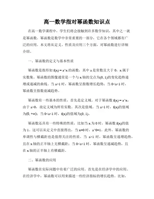 高一数学指对幂函数知识点