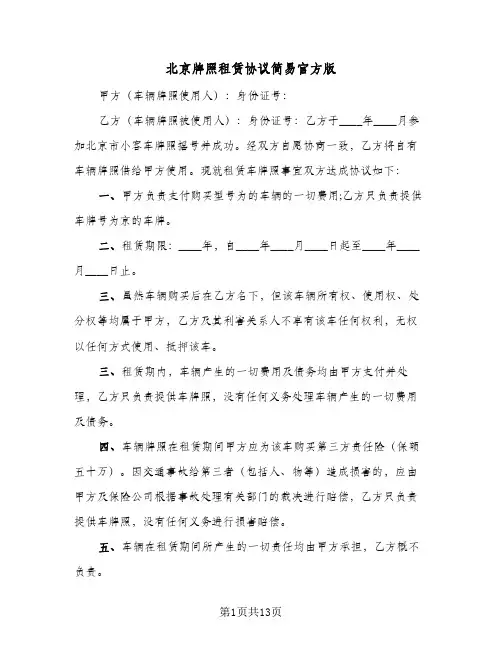 北京牌照租赁协议简易官方版（三篇）