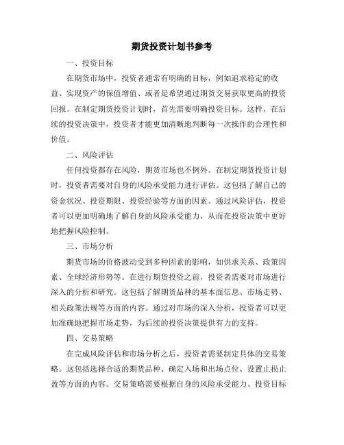 期货投资计划书参考
