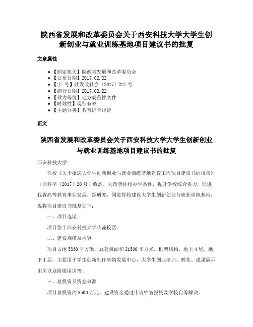 陕西省发展和改革委员会关于西安科技大学大学生创新创业与就业训练基地项目建议书的批复