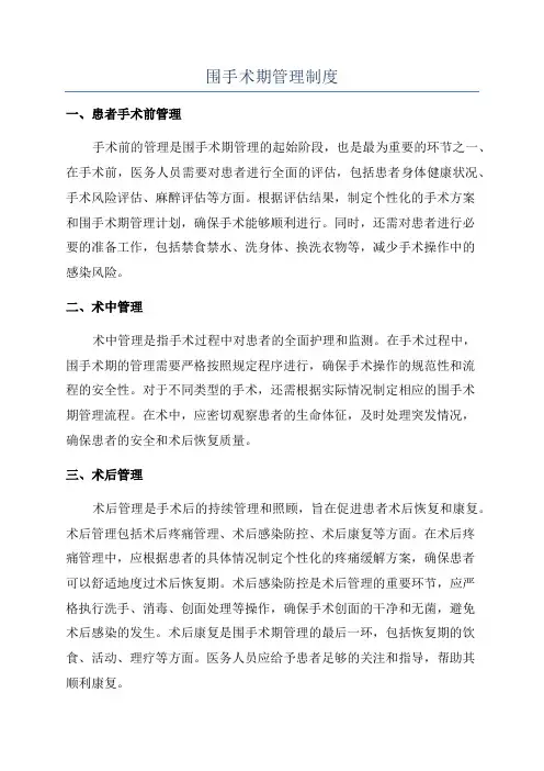 围手术期管理制度