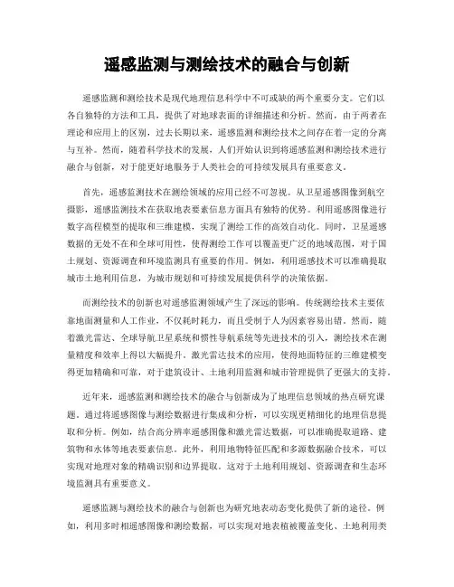 遥感监测与测绘技术的融合与创新