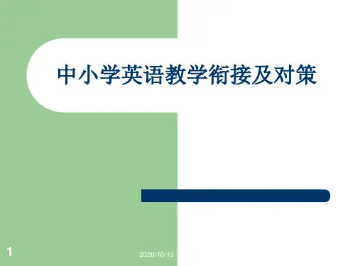 中小学英语衔接问题及对策PPT课件