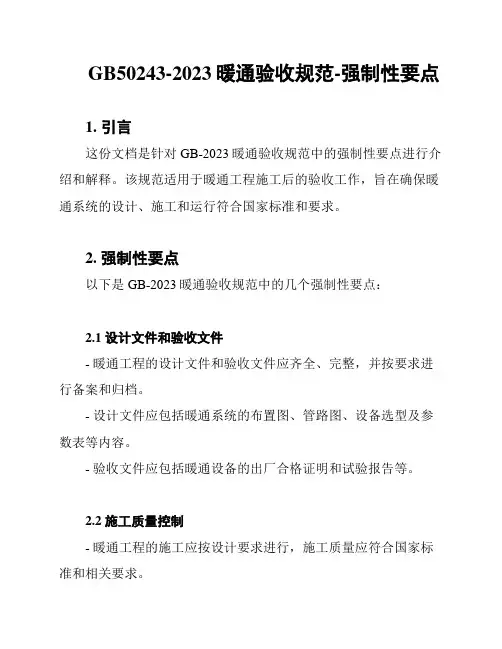 GB50243-2023暖通验收规范-强制性要点