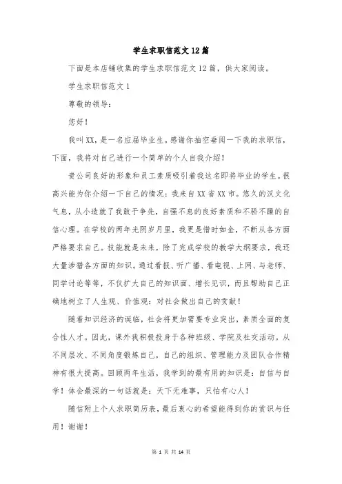 学生求职信范文12篇