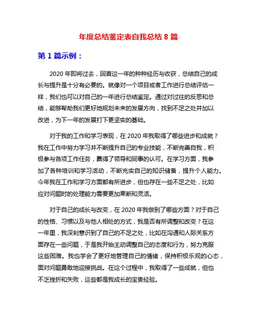 年度总结鉴定表自我总结8篇