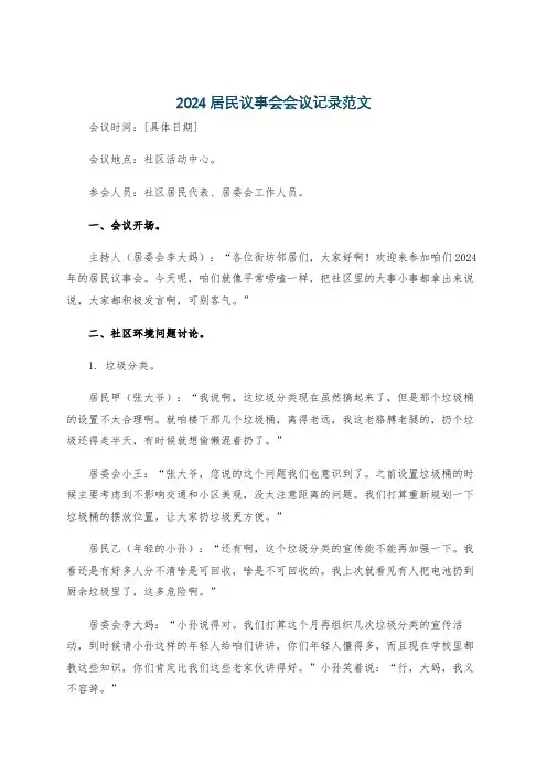 2024居民议事会会议记录范文