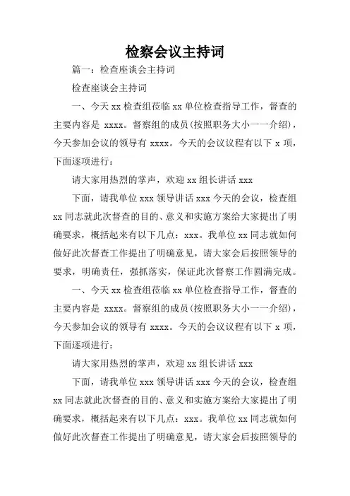 检察会议主持词