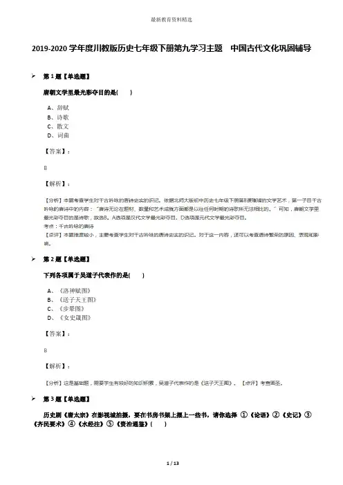 2019-2020学年度川教版历史七年级下册第九学习主题 中国古代文化巩固辅导