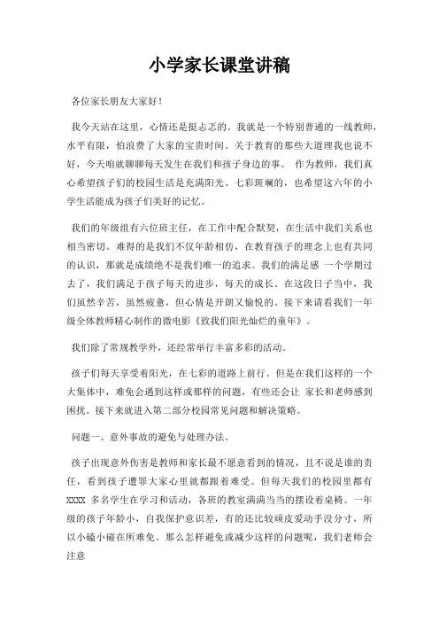 小学家长课堂讲稿三篇