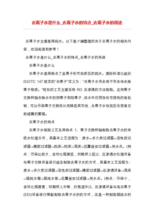 去离子水是什么_去离子水的特点_去离子水的用途