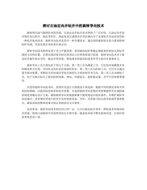 探讨石油定向井钻井中的旋转导向技术