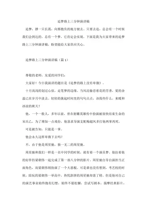 追梦路上三分钟演讲稿