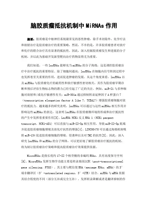 脑胶质瘤抵抗机制中MiRNAs作用
