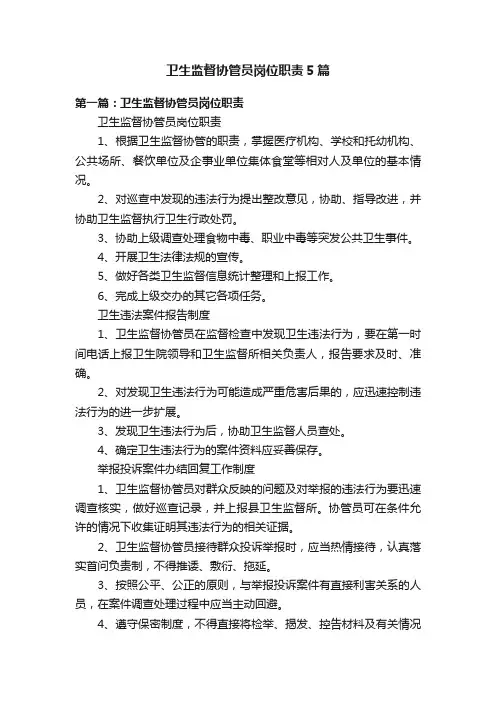 卫生监督协管员岗位职责5篇