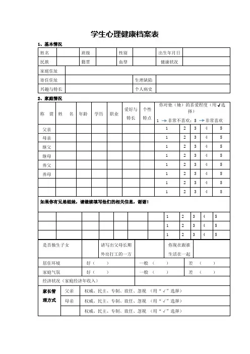 学生心理健康档案表