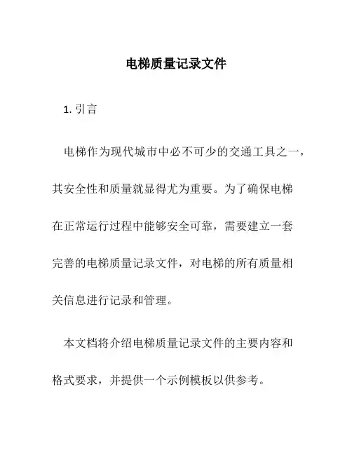电梯质量记录文件