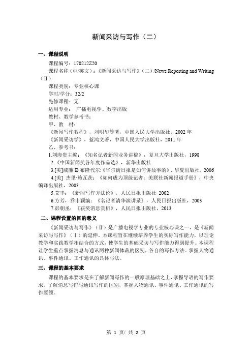 新闻采访与写作(二)   教学大纲