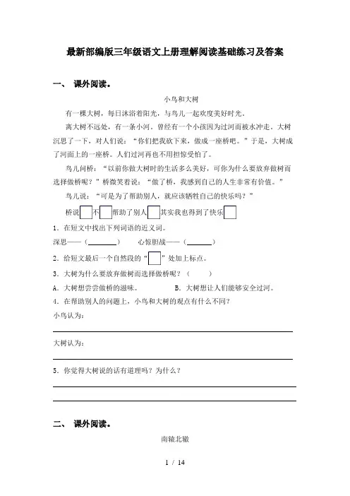 最新部编版三年级语文上册理解阅读基础练习及答案