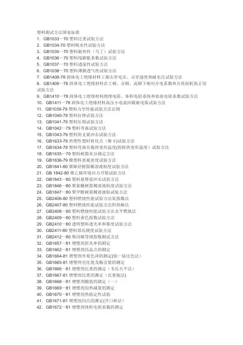 塑料测试方法国家标准