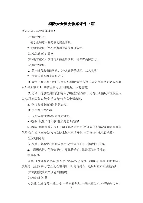 消防安全班会教案课件7篇