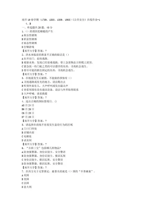 南开19春学期(1709、1803、1809、1903)《公共安全》在线作业-1答案