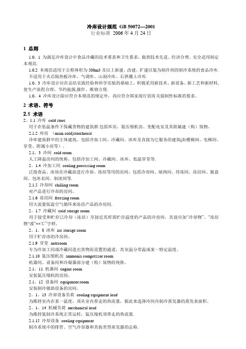 冷库设计规范 GB 50072