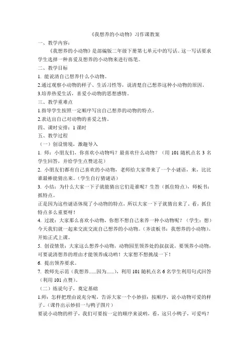 《我想养的小动物》习作课教案