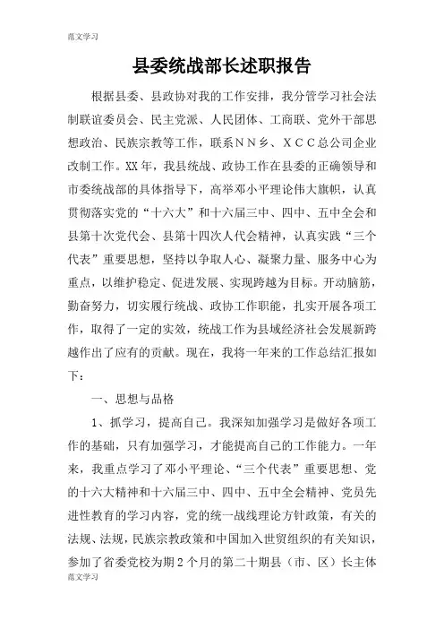 【范文学习】县委统战部长工作述职学习总结报告