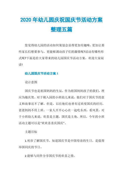 2020年幼儿园庆祝国庆节活动方案整理五篇