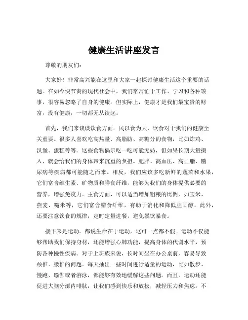 健康生活讲座发言