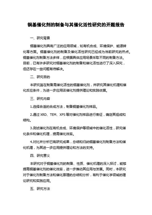 铜基催化剂的制备与其催化活性研究的开题报告