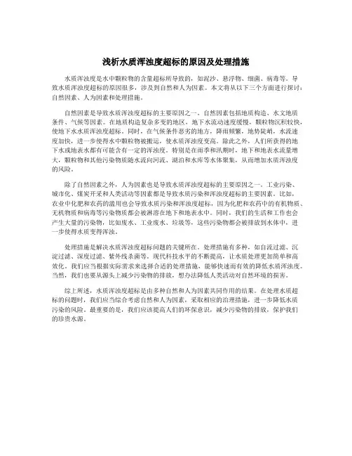 浅析水质浑浊度超标的原因及处理措施