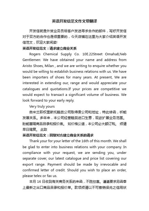 英语开发信范文作文带翻译