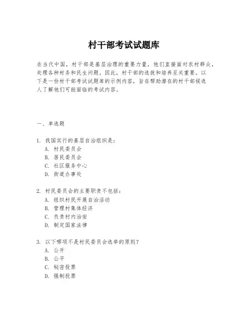 村干部考试试题库