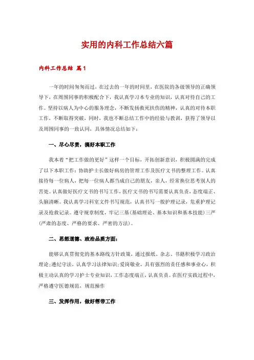 实用的内科工作总结六篇