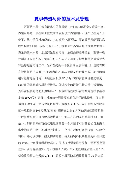夏季养殖河虾的技术及管理