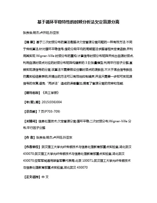基于循环平稳特性的时频分析法欠定盲源分离