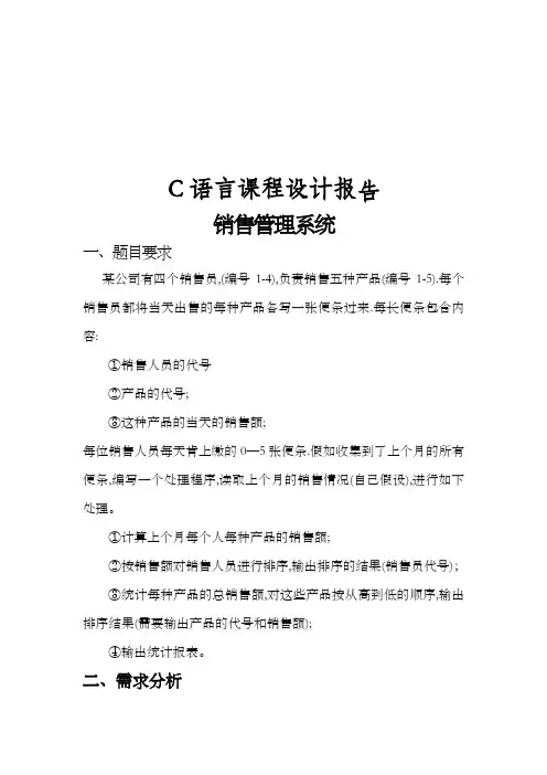 C语言课程设计报告 销售管理系统