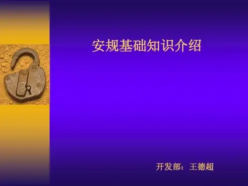 安规基础知识
